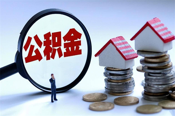 吐鲁番购房超过两年公积金怎么提取（购房时间超过2年还可以提取公积金吗）