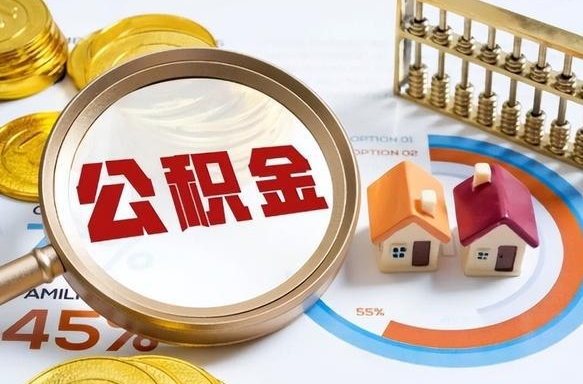 吐鲁番个人提取公积金办法（提取个人公积金的方法）